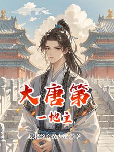 土豆與均田令：我在大唐當地主