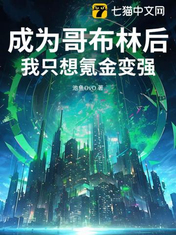 成為哥布林後，我隻想氪金變強