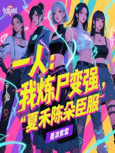 一人：我煉屍變強，夏禾陳朵臣服