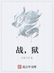 戰，獄