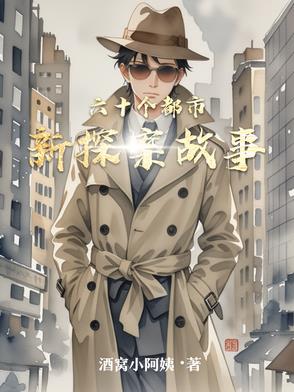 六十個懸疑燒腦故事