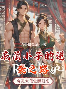 底層小子的逆襲之路