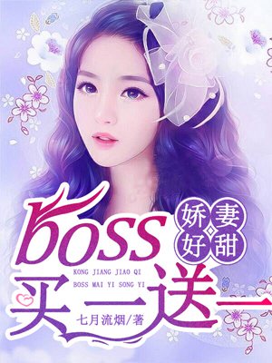 空降嬌妻：Boss買一送一