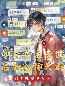 如果君主去世後加入聊天群