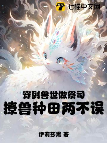 穿到獸世做祭司，撩獸種田兩不誤