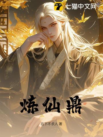 煉仙鼎