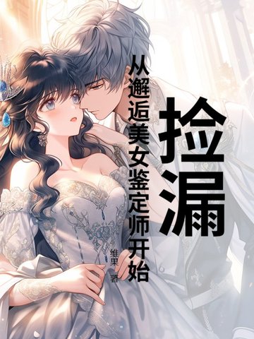 撿漏：從邂逅美女鑒定師開始