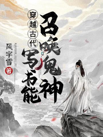 穿越古代：寫書能召喚鬼神