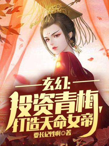 玄幻：投資青梅，打造天命女帝