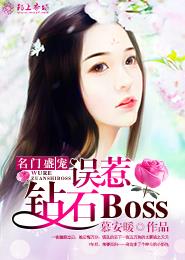 名門盛寵：誤惹鑽石Boss