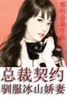 總裁契約：馴服冰山嬌妻