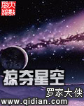 掠奪星空