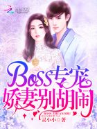 BOSS專寵：嬌妻彆胡鬨