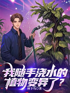 我隨手澆水的植物變異了？