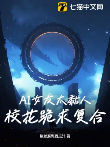 AI女友太黏人：校花跪求複合？