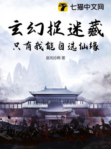 玄幻捉迷藏：隻有我能自選仙緣