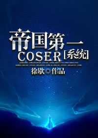 帝國第一coser[係統]