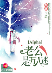 Alpha老公是萬人迷