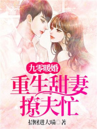 九零暖婚：重生甜妻撩夫忙