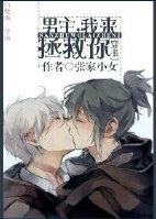男主，我來拯救你！[穿書]