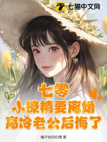 七零辣妻一撒嬌，硬漢老公乖乖寵