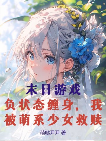 末日遊戲：負狀態纏身，我被萌係少女救贖