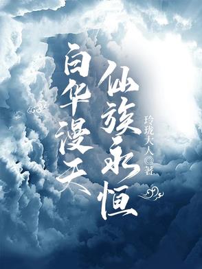 白華漫天，仙族永恒