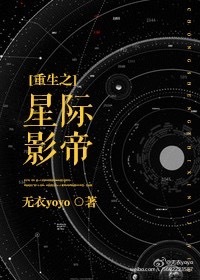 重生之星際影帝