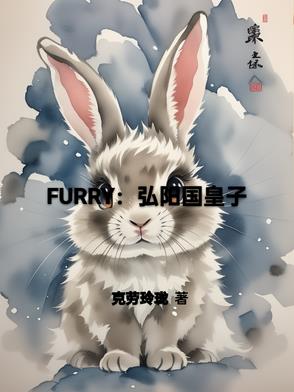 Furry：弘陽國皇子