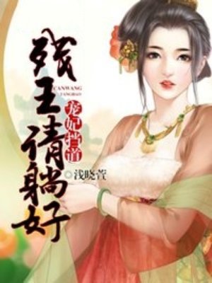 盜妃彪悍：殘王乖乖纏