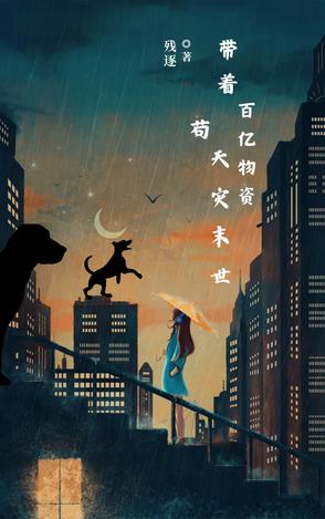 帶著百億物資苟天災末世