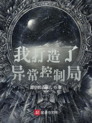 我打造了異常控製局