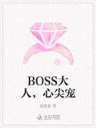 BOSS大人，心尖寵