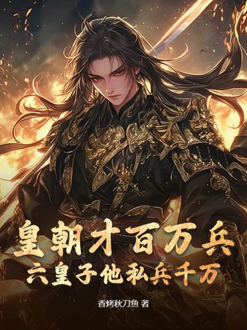 皇朝才百萬兵，六皇子他私兵千萬