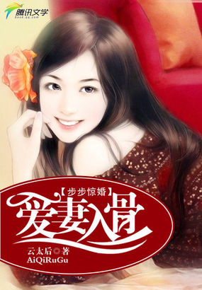 步步驚婚：愛妻入骨