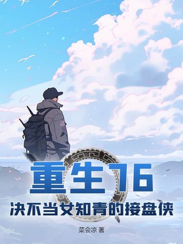 重生76：決不當女知青的接盤俠
