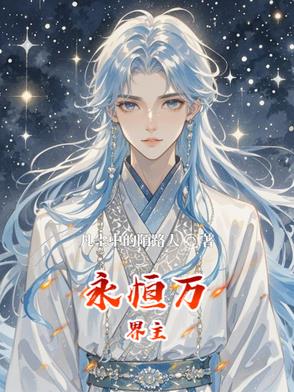 永恒萬界主