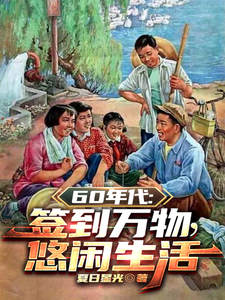 60年代：簽到萬物，悠閒生活