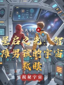 星啟之光：智障男孩的宇宙救贖