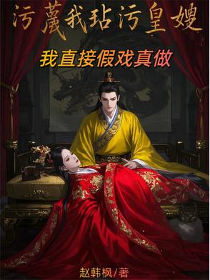 汙衊我玷汙皇嫂？我直接假戲真做