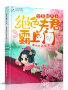 女皇傾天下：絕色夫君霸上門