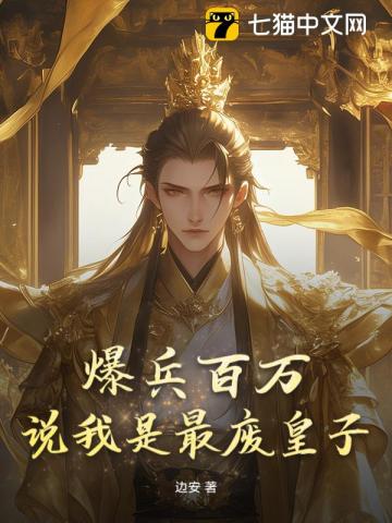 爆兵百萬，說我是最廢皇子？