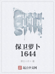 保衛蘿蔔1644