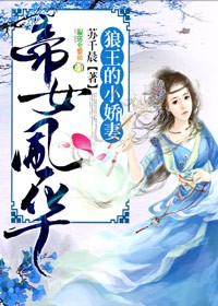 帝女風華：狼王的小嬌妻