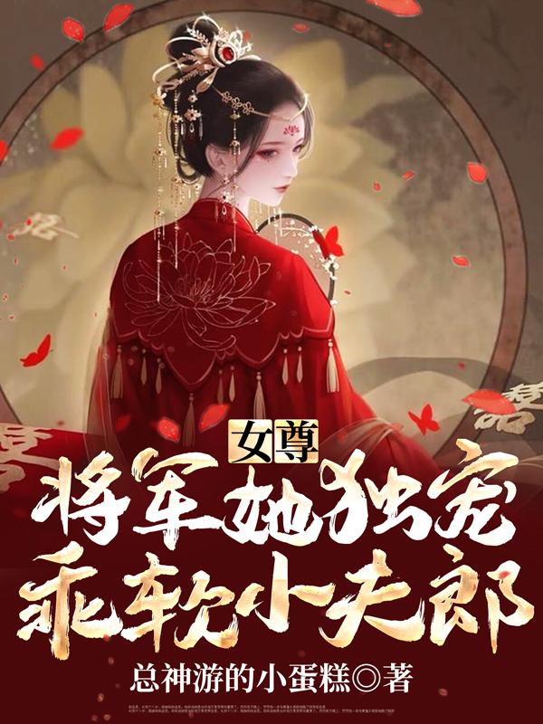 女尊：將軍她獨寵乖軟小夫郎