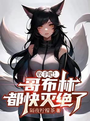 收手吧！哥布林都快滅絕了