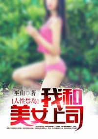 人性禁島：我和美女上司