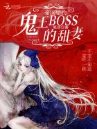 帝國婚約：鬼王BOSS的甜妻