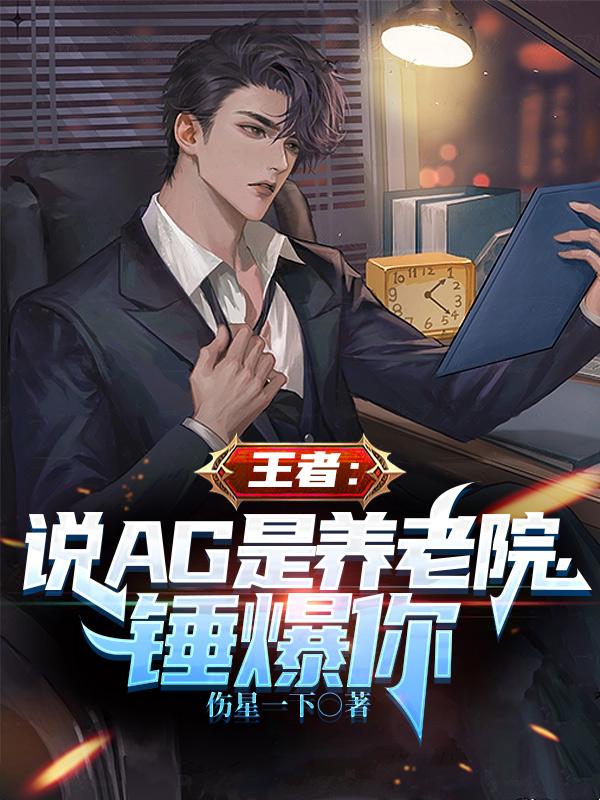 王者：說AG是養老院，錘爆你