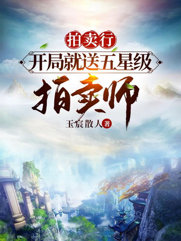 拍賣行：開局就送五星級拍賣師